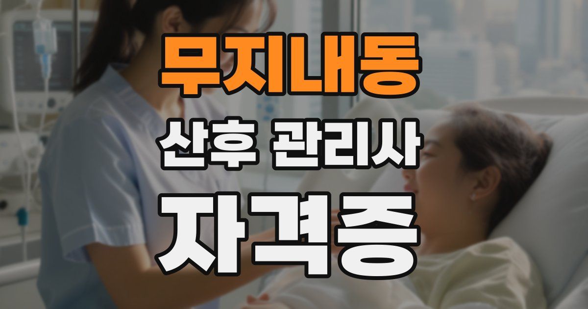 무지내동 산후 관리사 자격증