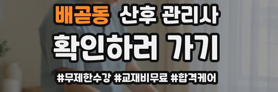 배곧동 산후 관리사 자격증