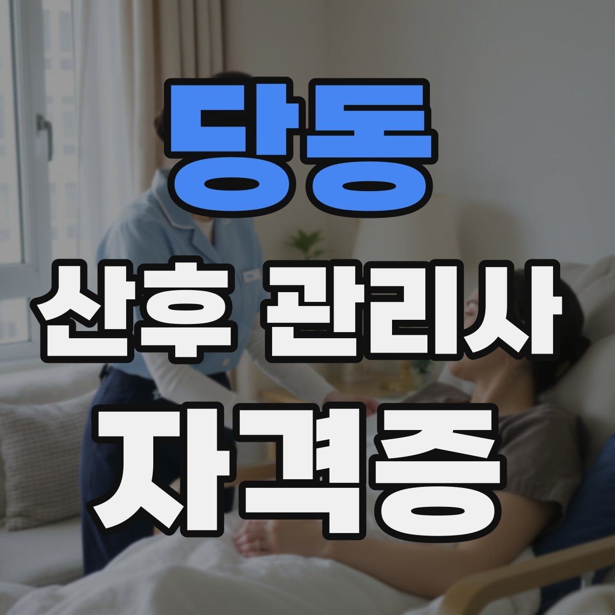 당동 산후 관리사 자격증 좁은 집에서도 효율적으로 케어하는 방법