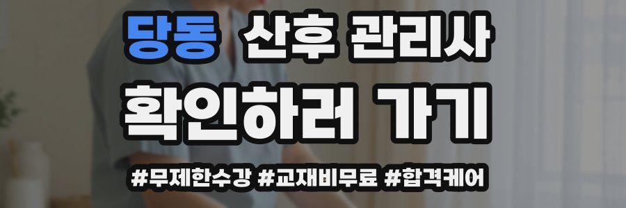 당동 산후 관리사 자격증