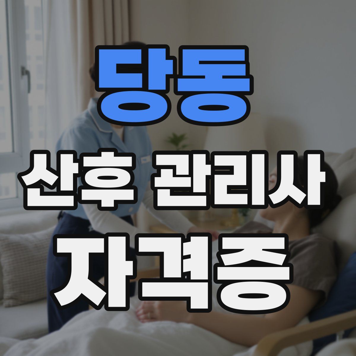 당동 산후 관리사 자격증