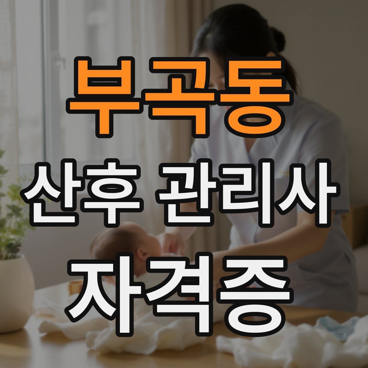 부곡동 산후 관리사 자격증 교육기관 상담 시 꼭 물어봐야 할 질문