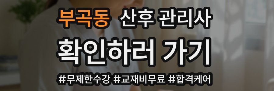 부곡동 산후 관리사 자격증