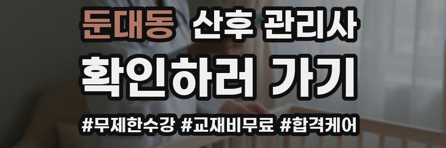 둔대동 산후 관리사 자격증