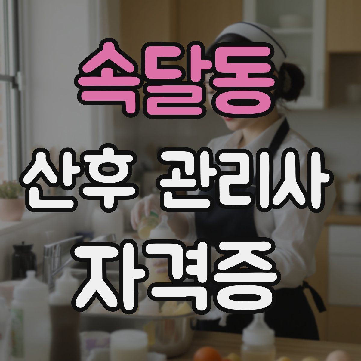 속달동 산후 관리사 자격증 교육 선택 전 꼭 비교해야 할 항목 정리