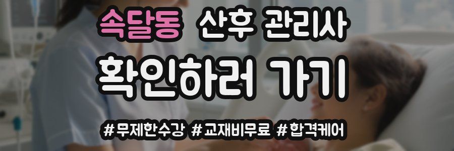 속달동 산후 관리사 자격증