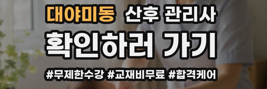 대야미동 산후 관리사 자격증