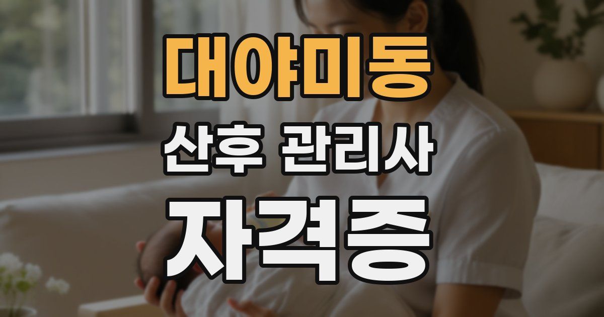 대야미동 산후 관리사 자격증
