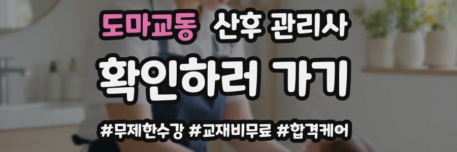 도마교동 산후 관리사 자격증