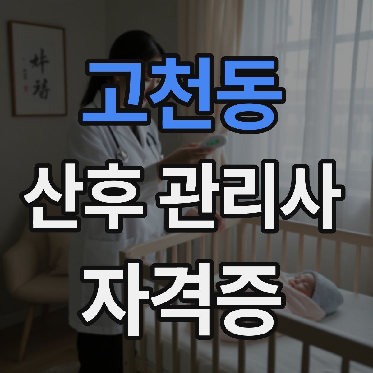 고천동 산후 관리사 자격증