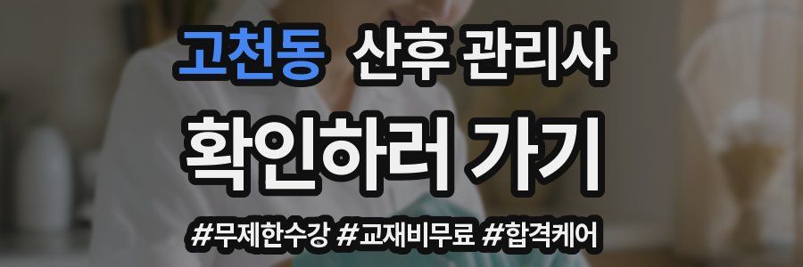 고천동 산후 관리사 자격증