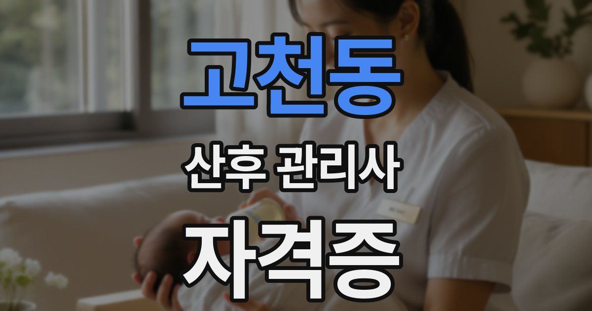 고천동 산후 관리사 자격증