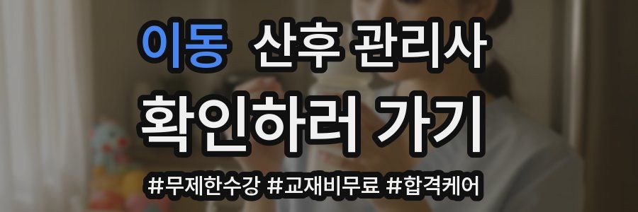 이동 산후 관리사 자격증