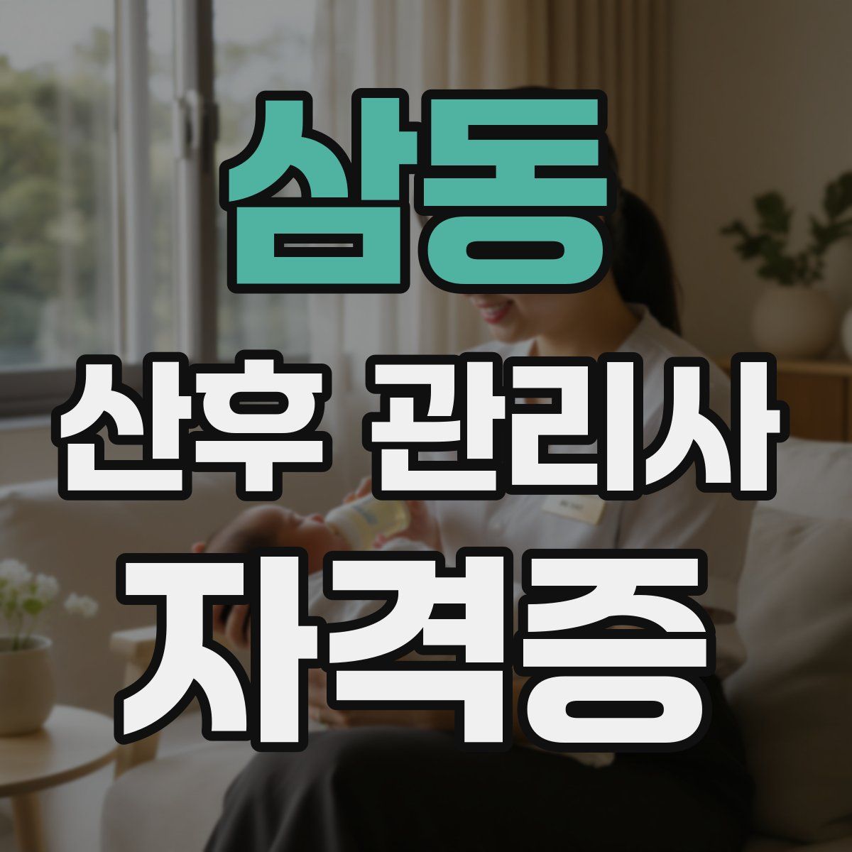 삼동 산후 관리사 자격증