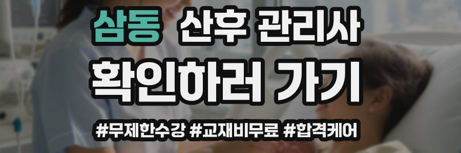 삼동 산후 관리사 자격증