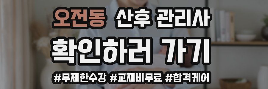 오전동 산후 관리사 자격증