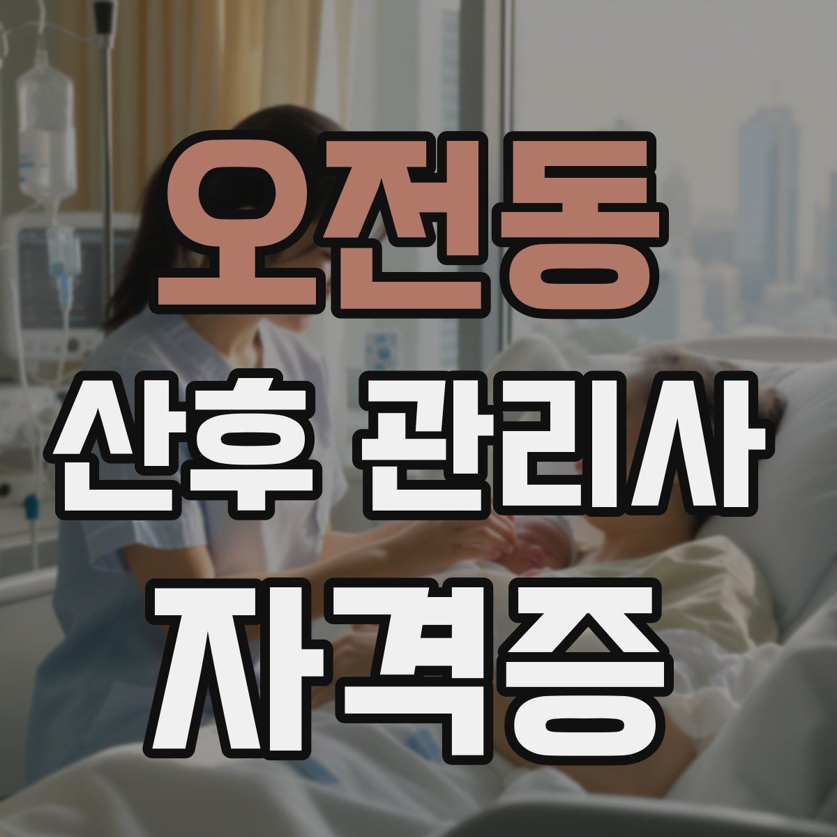오전동 산후 관리사 자격증