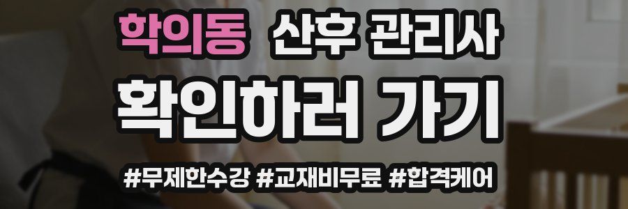 학의동 산후 관리사 자격증