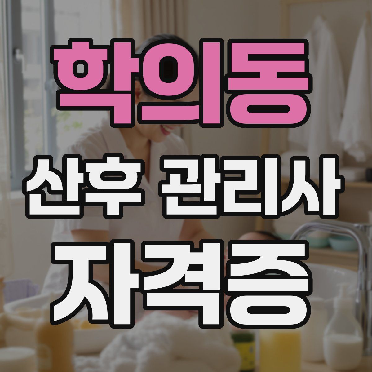 학의동 산후 관리사 자격증