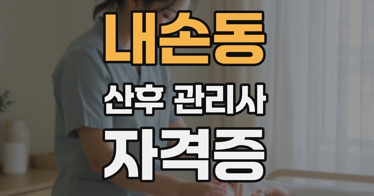 내손동 산후 관리사 자격증