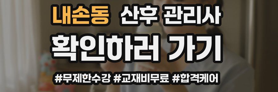 내손동 산후 관리사 자격증