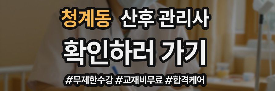 청계동 산후 관리사 자격증