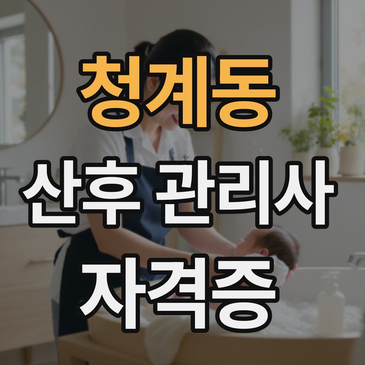 청계동 산후 관리사 자격증