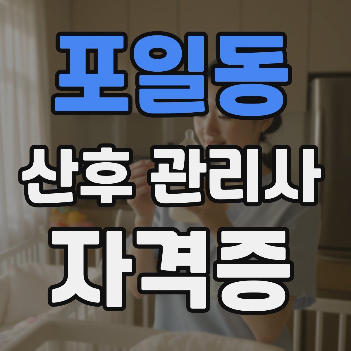 포일동 산후 관리사 자격증 재이용으로 이어지는 사후 관리 팁
