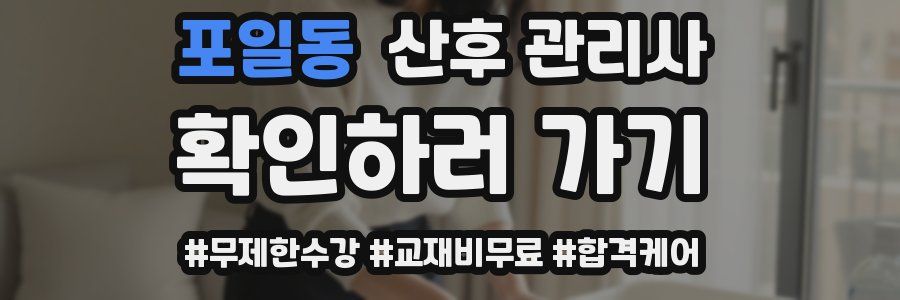 포일동 산후 관리사 자격증