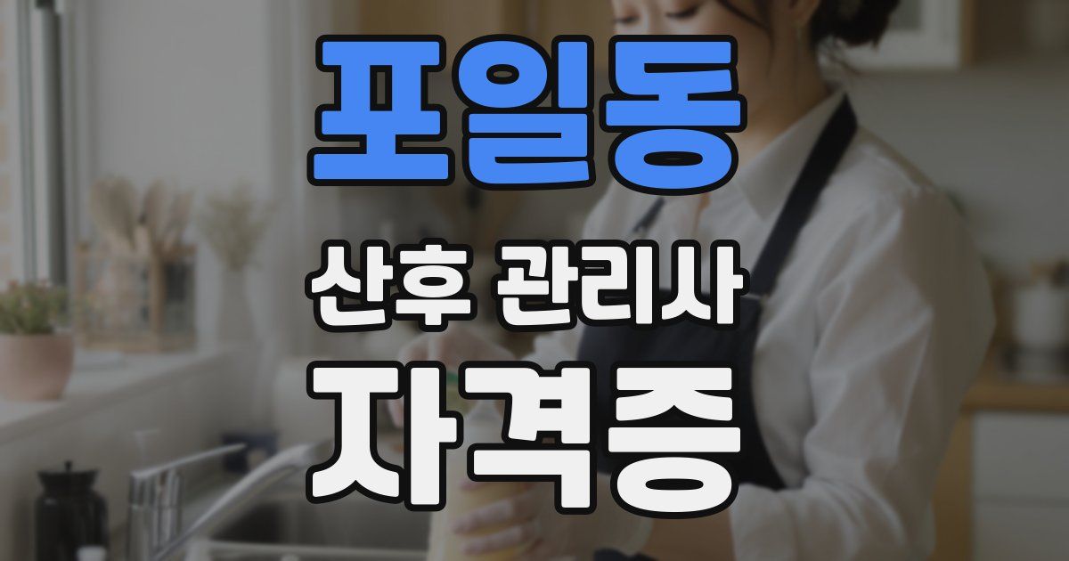 포일동 산후 관리사 자격증
