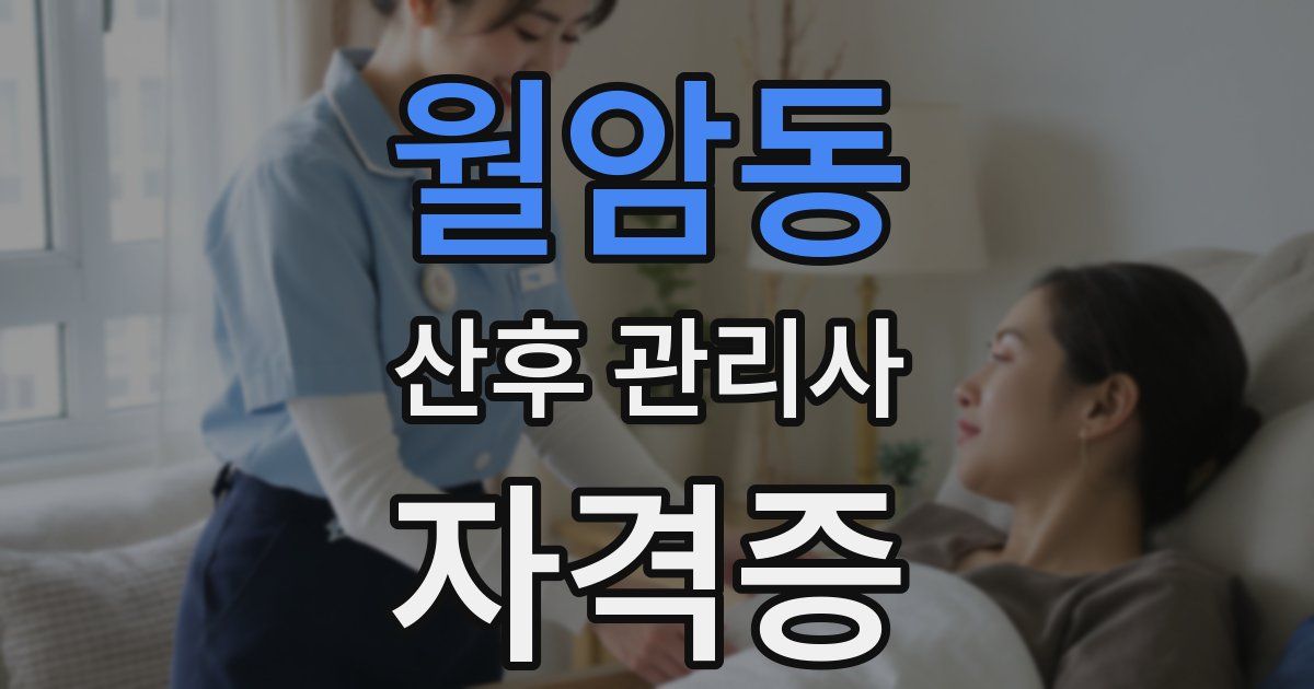 월암동 산후 관리사 자격증