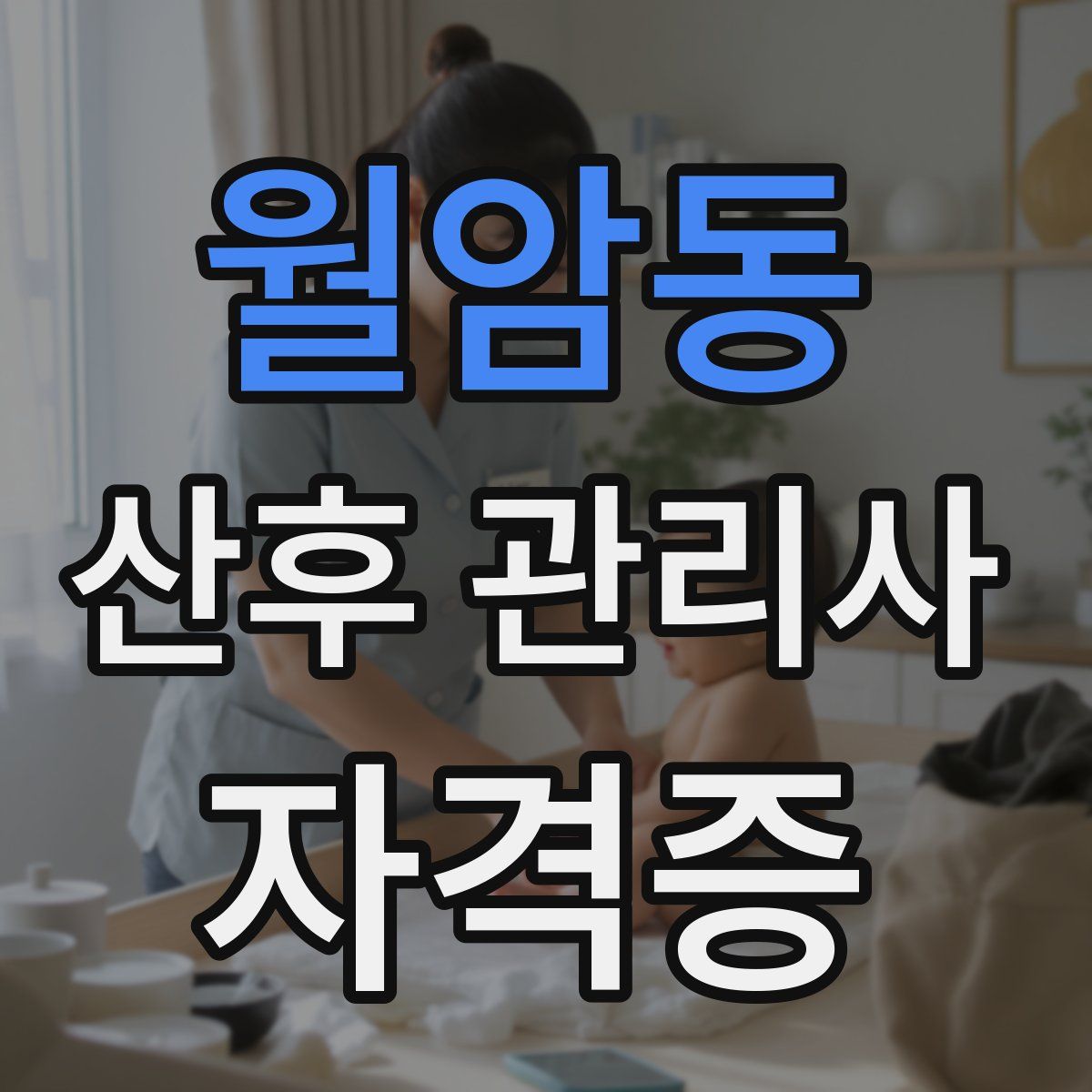 월암동 산후 관리사 자격증