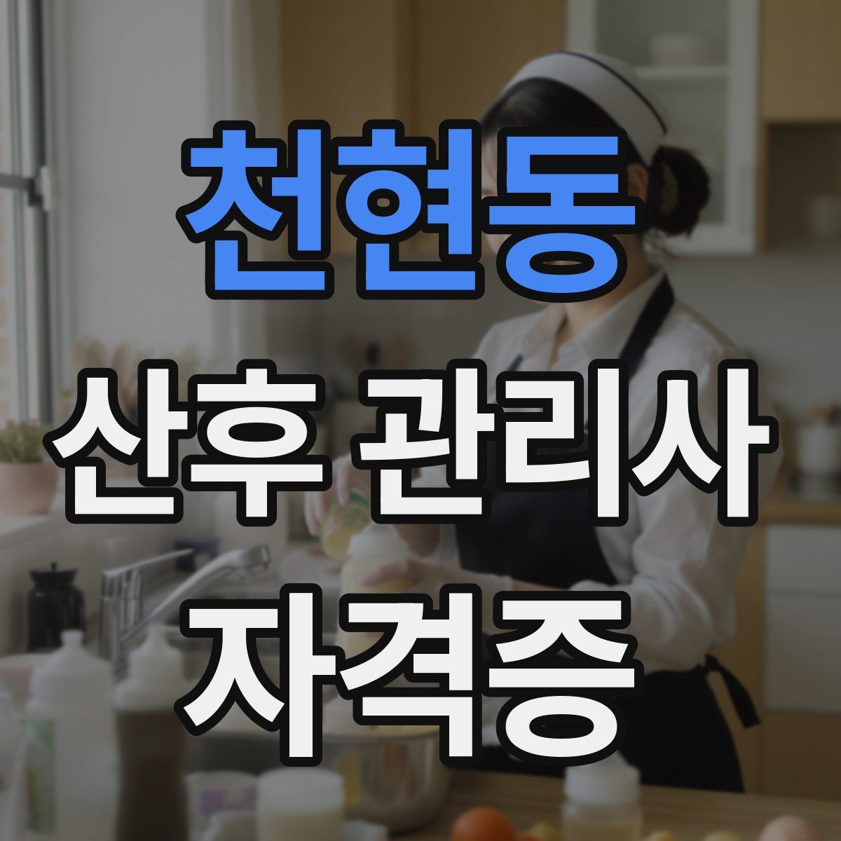 천현동 산후 관리사 자격증