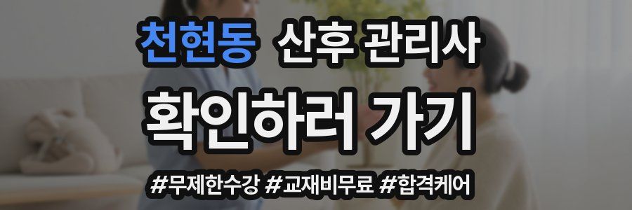 천현동 산후 관리사 자격증