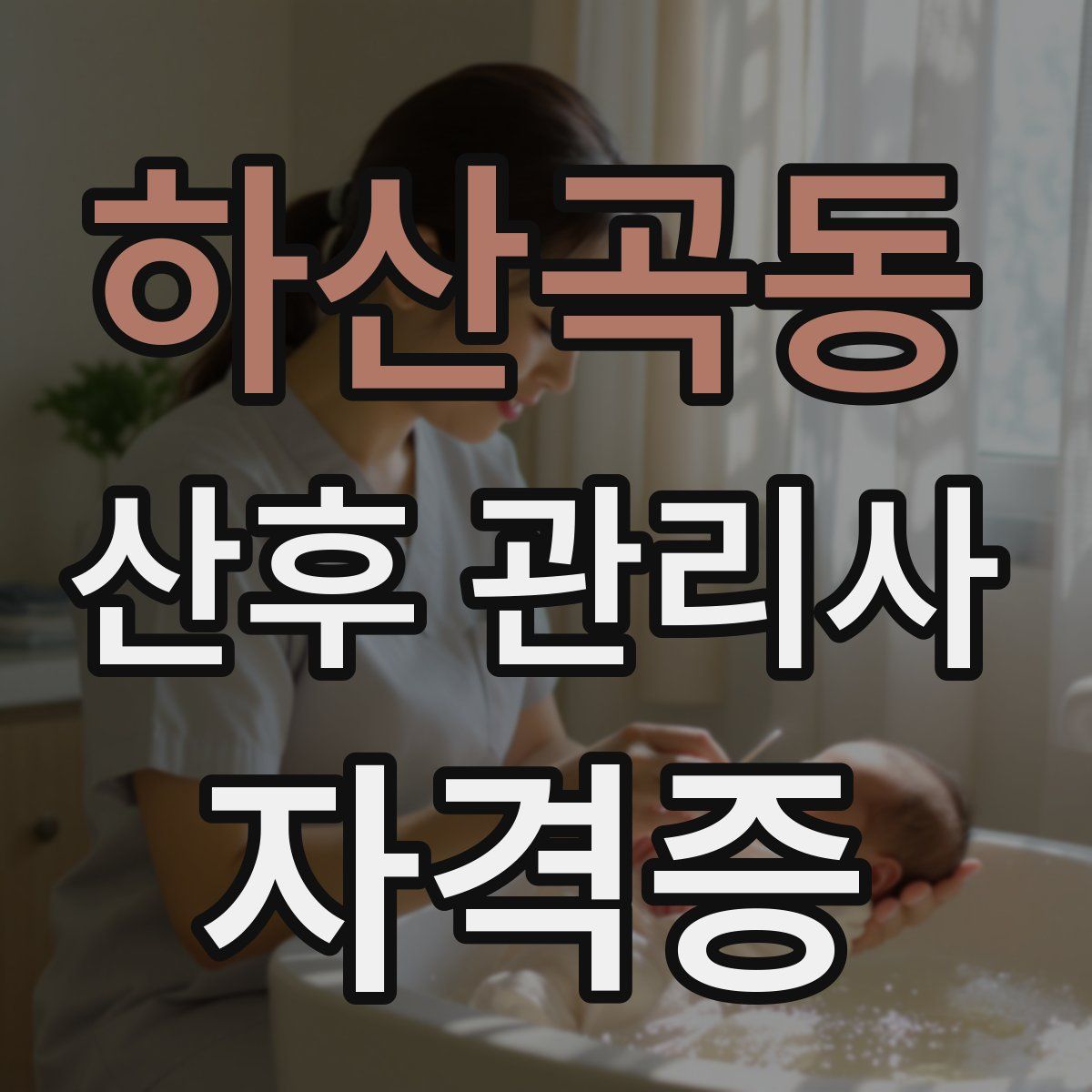 하산곡동 산후 관리사 자격증