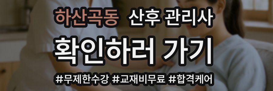 하산곡동 산후 관리사 자격증