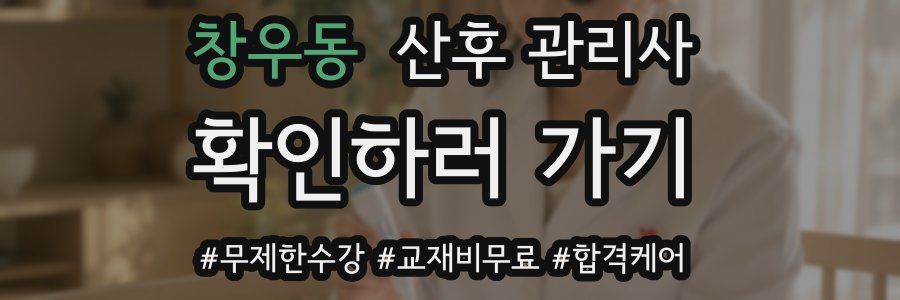 창우동 산후 관리사 자격증