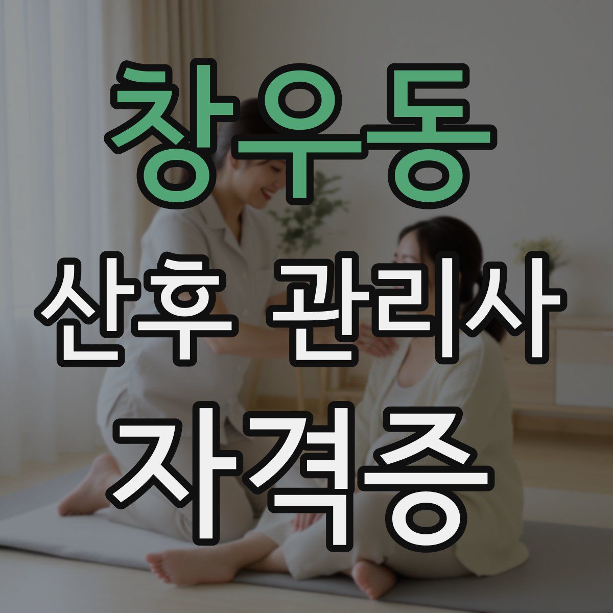 창우동 산후 관리사 자격증