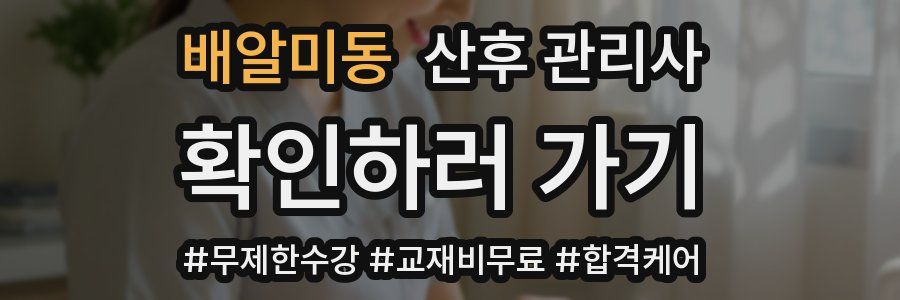 배알미동 산후 관리사 자격증