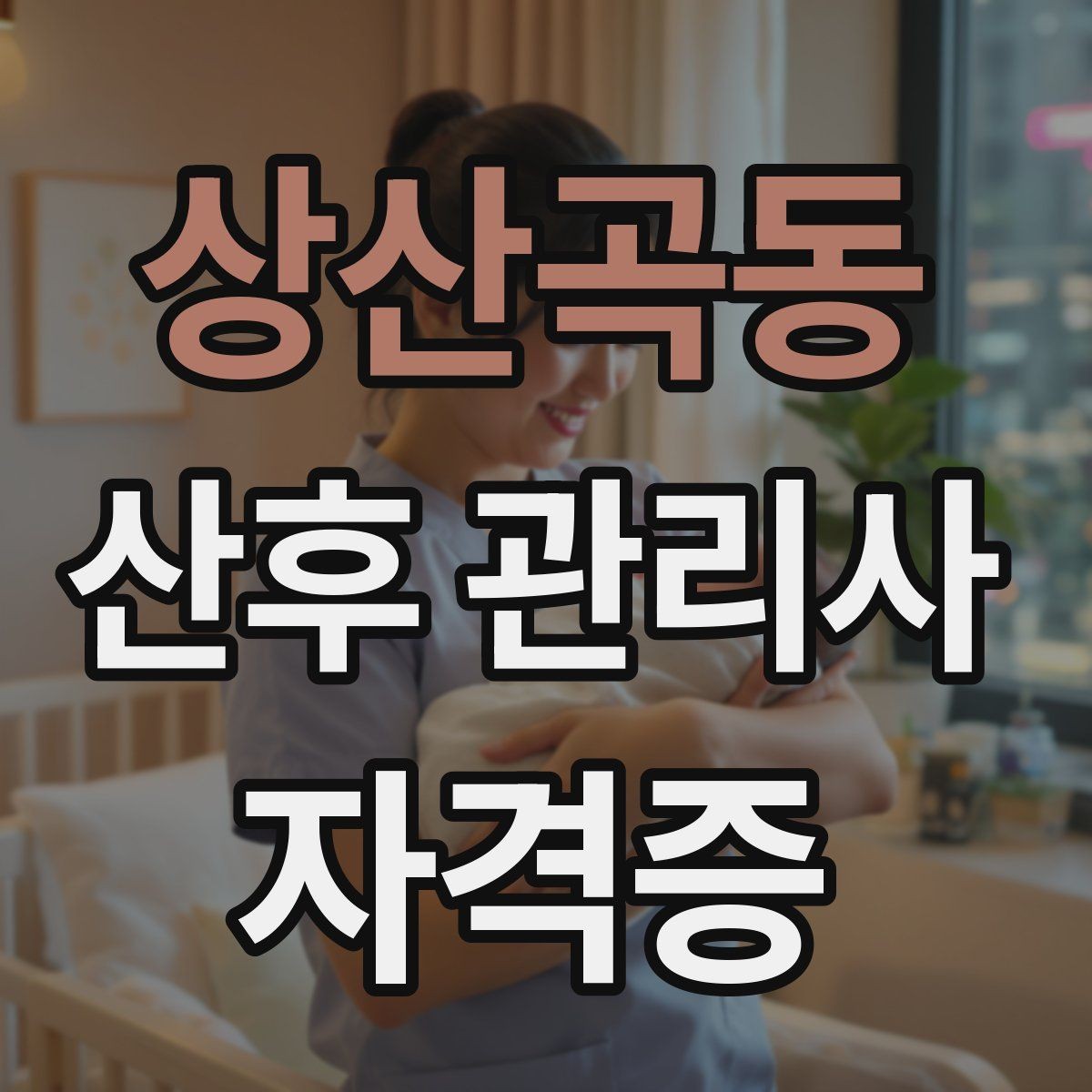 상산곡동 산후 관리사 자격증 부모가 만족하는 케어 포인트는 무엇일까