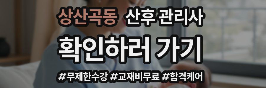상산곡동 산후 관리사 자격증
