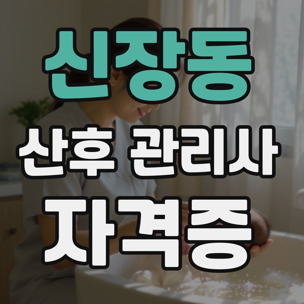 신장동 산후 관리사 자격증 주간 케어와 야간 케어 차이