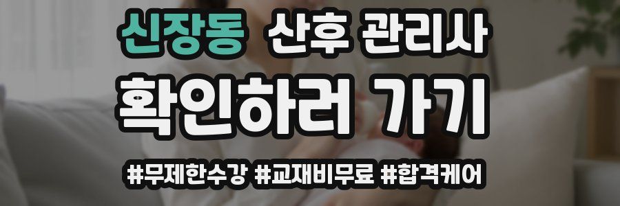 신장동 산후 관리사 자격증