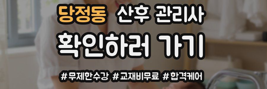 당정동 산후 관리사 자격증