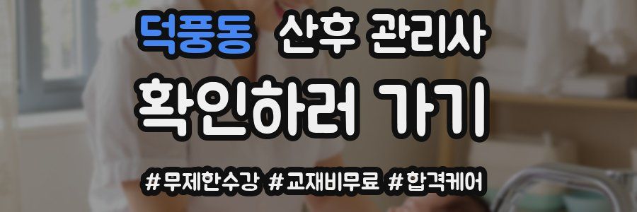 덕풍동 산후 관리사 자격증