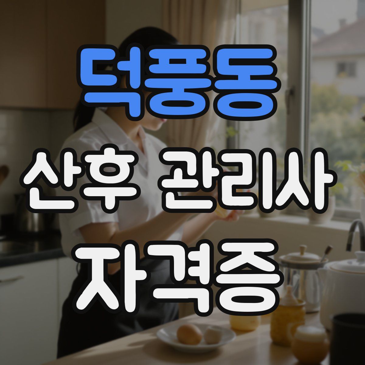 덕풍동 산후 관리사 자격증
