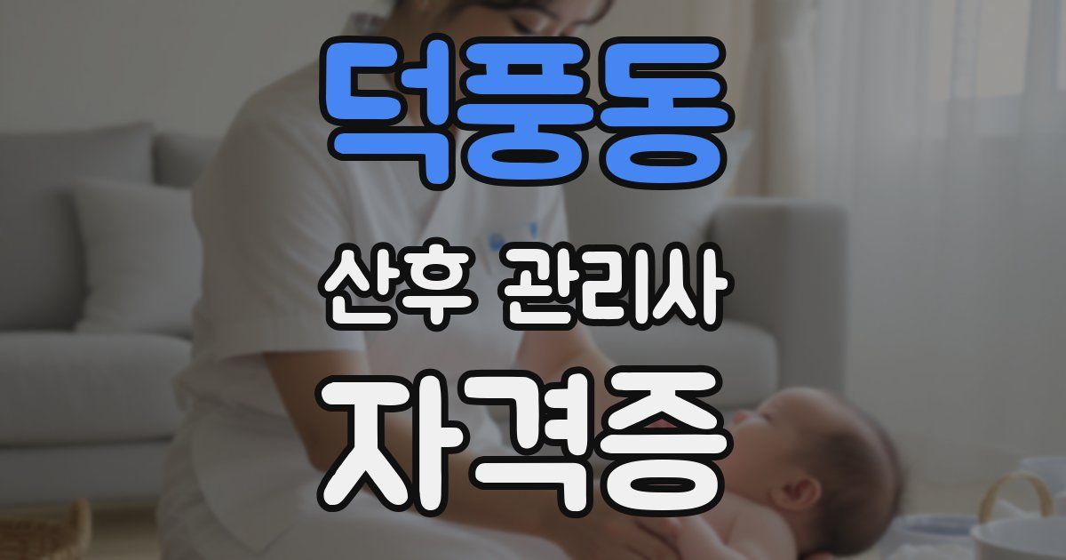 덕풍동 산후 관리사 자격증