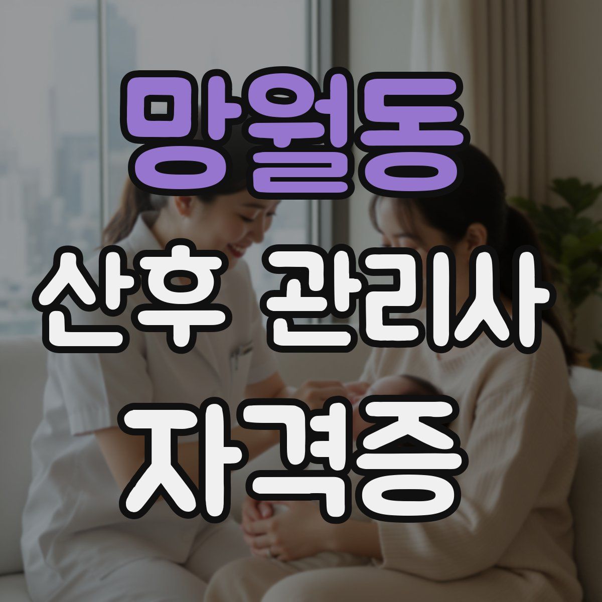 망월동 산후 관리사 자격증