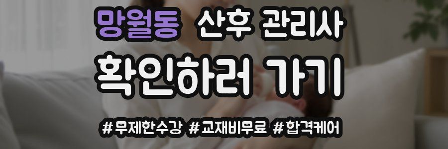 망월동 산후 관리사 자격증