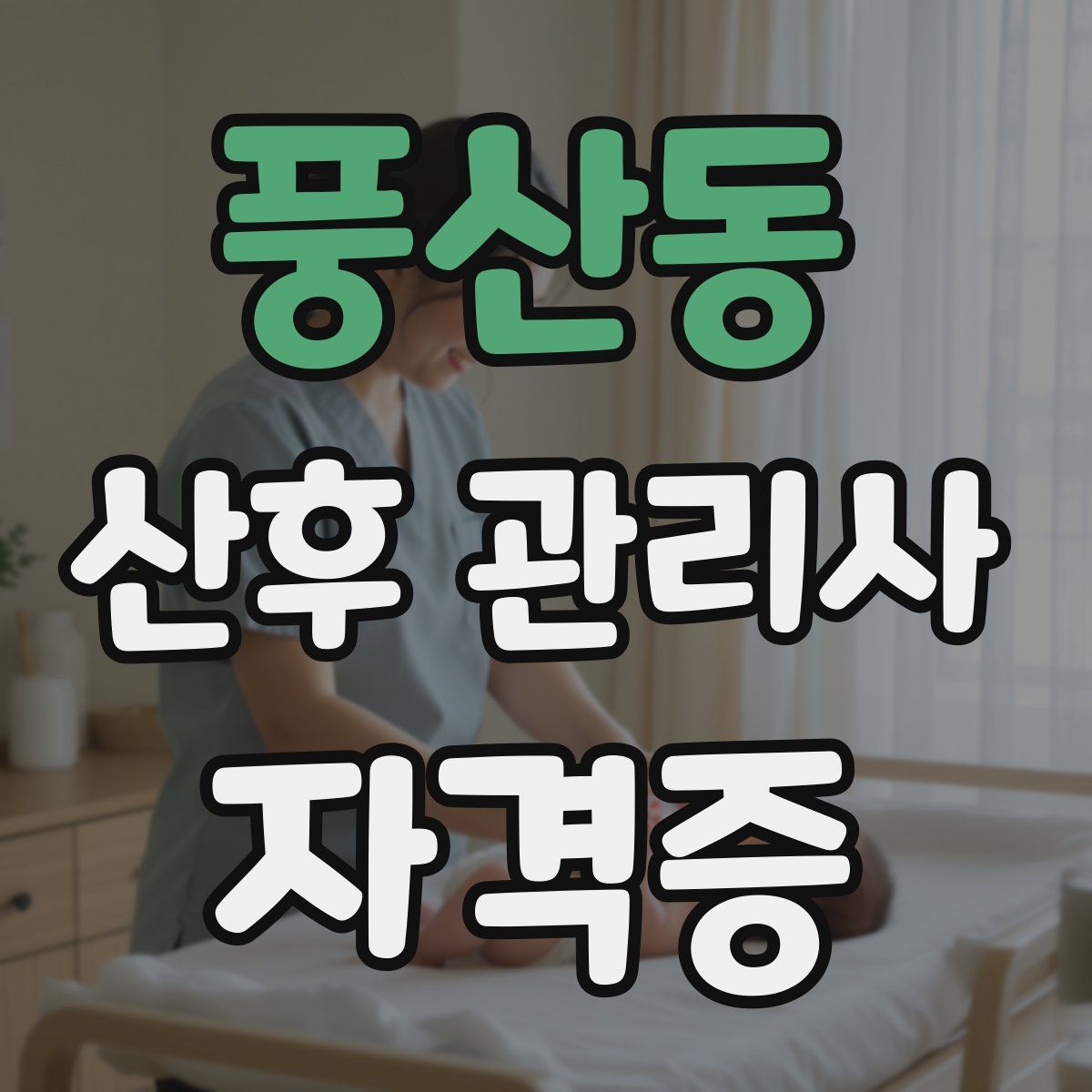 풍산동 산후 관리사 자격증